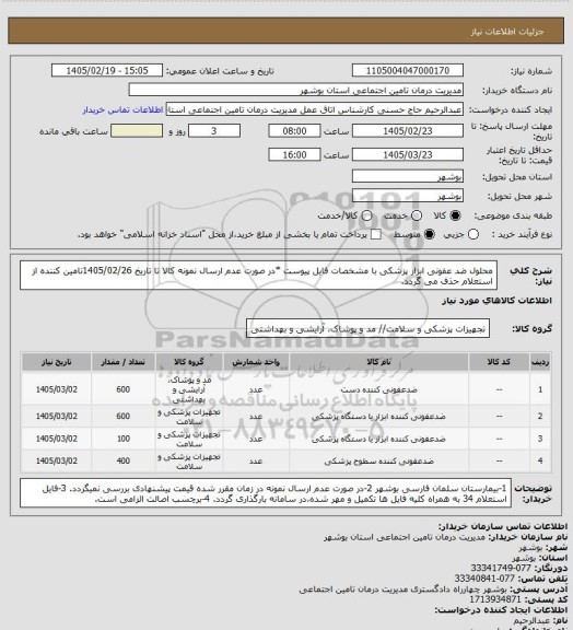 استعلام محلول ضد عفونی ابزار پزشکی با مشخصات فایل پیوست
*در صورت عدم ارسال نمونه کالا تا تاریخ 1405/02/26تامین کننده از استعلام حذف می گردد.