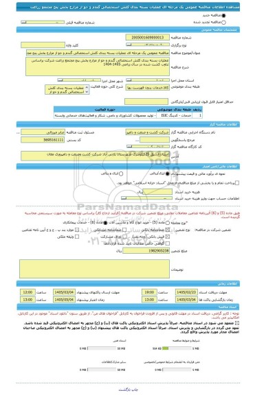 مناقصه، مناقصه عمومی یک مرحله ای عملیات بسته بندی کلش استحصالی گندم و جو از مزارع بخش پنج مجتمع زراعت