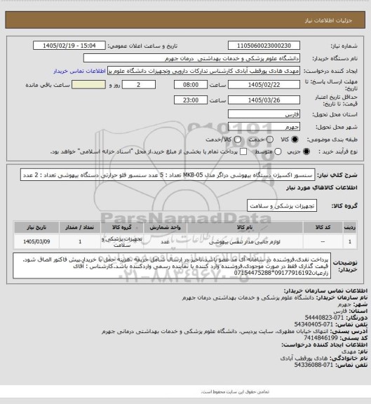 استعلام سنسور اکسیژن دستگاه بیهوشی دراگر مدل  MKB-05        تعداد : 5 عدد
سنسور فلو حرارتی دستگاه بیهوشی                               تعداد : 2 عدد