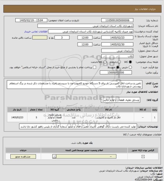 استعلام تامین و ساخت اتاق کمپرسی بار برای 5 دستگاه خودرو کامیونت-ون با سیستم زامیاد با مشخصات ذکر شده در برگ استعلام پیوستی شهرداری تکاب