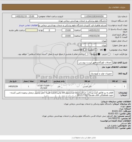 استعلام اتصالات کولرگازی طبق لیست پیوستی