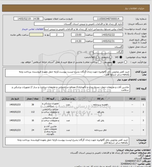 استعلام خرید کفی وبازویی پانل گالوانیزه جهت زندان گرگان بشرح لیست پیوست،کرایه حمل بعهده فروشنده ،پرداخت وجه یکماهه،سایر شرایط فایل