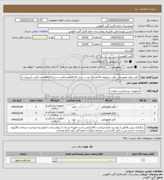 استعلام کاتتر های همودیالیز دائم سایزهای 19تعداد5 عدد---سایز 23یا24تعداد5عدد--سایز27یا28تعداد 5عدد
(پرمیکت)