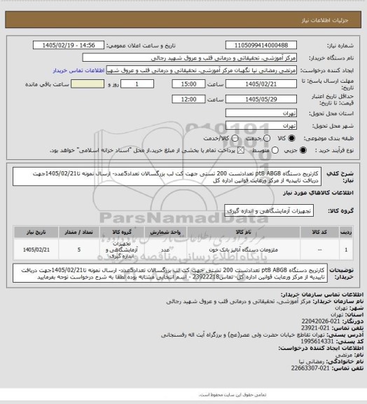 استعلام کارتریج دستگاه pt8 ABG8 تعدادتست 200 تستی جهت کت لب بزرگسالان تعداد5عدد- ارسال نمونه تا1405/02/21جهت دریافت تاییدیه از مرکز ورعایت قوانین اداره کل
