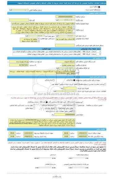 مناقصه، مناقصه عمومی یک مرحله ای انجام کلیه خدمات مربوط به نظافت فضاها و اماکن عمومی دانشگاه اصفهان