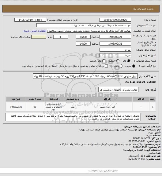استعلام لیبل حرارتی 60mm*80mm در رول 1500 عددی 130 گرمی(65 رویه 55 زیره) سفید تعداد 98 رول