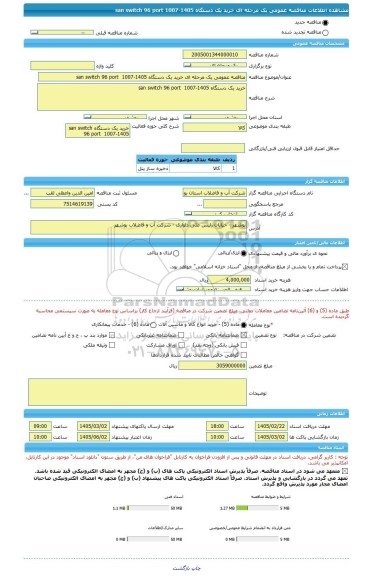 مناقصه، مناقصه عمومی یک مرحله ای خرید یک دستگاه san switch 96 port  1007-1405