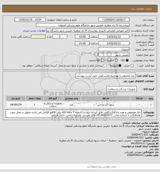 استعلام ابزار مخصوص و مورد نیاز لاپارسکوپی طبق لیست پیوست