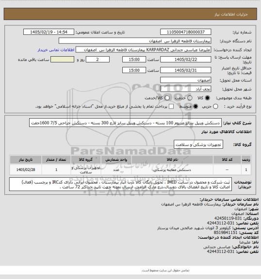 استعلام دستکش وینیل سایز مدیوم       100 بسته  - دستکش وینیل سایز لارج        300 بسته - دستکش جراحی 7/5    1600جفت