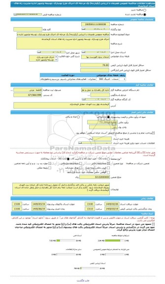 مناقصه، مناقصه عمومی همزمان با ارزیابی (یکپارچه) یک مرحله ای اجرای طرح نوسازی ،توسعه وتجهیز اداره مدیریت راه های استان کرمانشاه