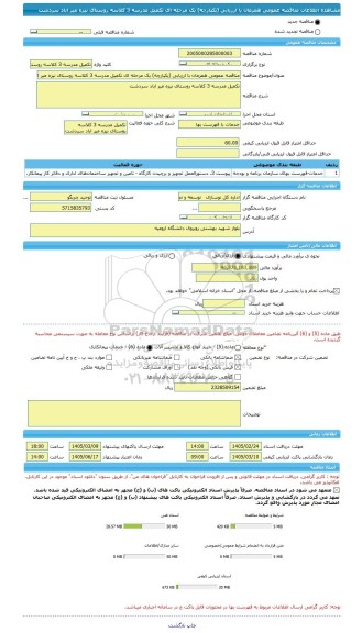 مناقصه، مناقصه عمومی همزمان با ارزیابی (یکپارچه) یک مرحله ای تکمیل مدرسه 3 کلاسه روستای نیزه میر اباد سردشت