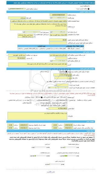 مناقصه، مناقصه عمومی همزمان با ارزیابی (یکپارچه) یک مرحله ای  مشارکت در ساخت واحدهای مسکونی بلوار معلم