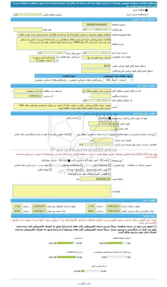 مناقصه، مناقصه عمومی همزمان با ارزیابی (یکپارچه) یک مرحله ای واگذاری حجمی/زمانی اداره امور و نظافت و فضای سبز و آبدارخانه تاسیسات نفتی ری