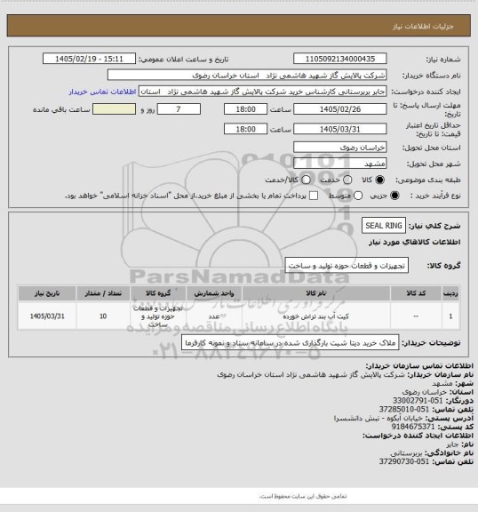 استعلام SEAL RING