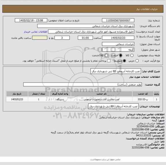 استعلام نصب کارخانه آسفالت 80 تنی شهرداری درق