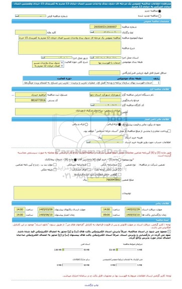 مناقصه، مناقصه عمومی یک مرحله ای جدول بندی واحداث مسیر اتصال خیابان 12 محرم به کمربندی 15 خرداد وهمچنین اتصال خیابان امیرکبیر به خیابان 12 محرم