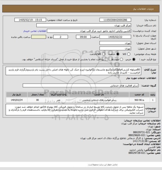 استعلام 80مترلوله کشی4و6و12و1و2اینچ مانسمان وگالوانیزه ازبرج خنک کن تالوله های اصلی داخل پشت بام بازدیدوبارگزاری فرم بازدید الزامیست - کارپرداز محبی زاده