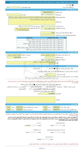 مناقصه، مناقصه عمومی همزمان با ارزیابی (یکپارچه) یک مرحله ای حفر چاه آب آشامیدنی دهنو  ( شماره 25 قاسم آباد )