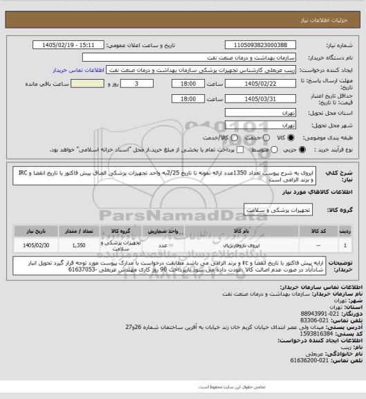 استعلام ایروی  به شرح پیوست تعداد 1350عدد
ارائه نمونه تا تاریخ 2/25به واحد تجهیزات پزشکی   
الصاق پیش فاکتور با تاریخ انقضا و IRC  و برند الزامی است