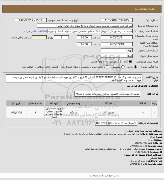 استعلام مانیتور سامسونگ مدل LS27C310EAMXUE سایز 27 اینچ با گارانتی مورد تایید سامانه جامع گارانتی
هزینه حمل بر عهده فروشنده تسویه 40 روز کاری