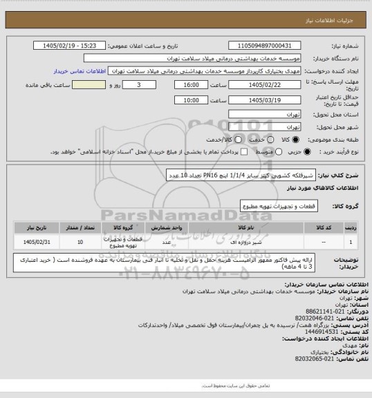 استعلام شیرفلکه کشویی کیتز سایز 1/1/4 اینچ PN16 تعداد 10 عدد