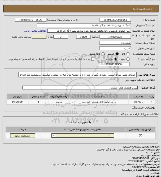 استعلام خدمات تامین نیروی انسانی بصورت نگهبان چند روزه در منطقه دو ناحیه دو صنعتی حراست اردیبهشت ماه 1405