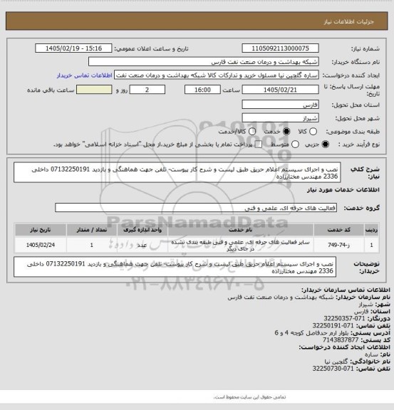استعلام نصب و اجرای سیستم اعلام حریق طبق لیست و شرح کار پیوست- تلفن جهت هماهنگی و بازدید 07132250191 داخلی 2336 مهندس مختارزاده