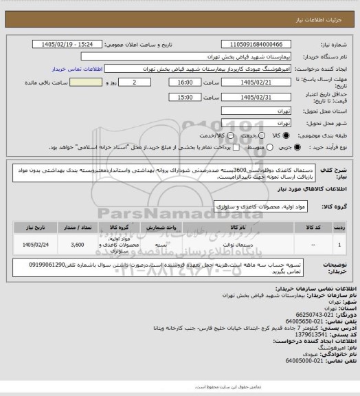استعلام دستمال کاغذی دوقلودلسی3600بسته صددرصدتی شودارای پروانه بهداشتی واستانداردمعتبروبسته بندی بهداشتی بدون مواد بازیافت ارسال نمونه جهت تاییدالزامیست.