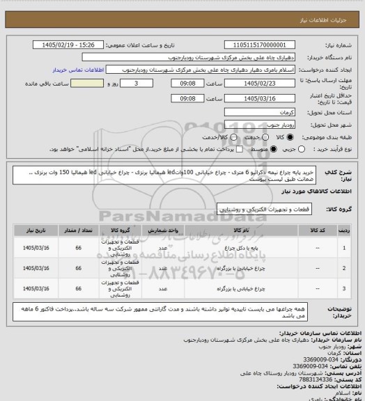 استعلام خرید پایه چراغ نیمه دکراتیو 6 متری - چراغ خیابانی 100واتled هیمالیا برنزی - چراغ خیایانی led هیمالیا 150 وات برنزی .. ضمانت طبق لیست پیوست