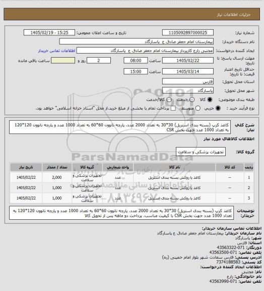 استعلام کاغذ کرپ (بسته بندی استریل) 30*30 به تعداد 2000 عدد، پارچه نانوون 60*60 به تعداد 1000 عدد و پارچه نانوون 120*120 به تعداد 1000 عدد جهت بخش CSR