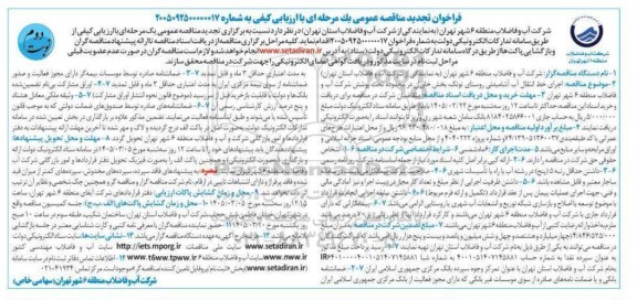 تجدید مناقصه اجرای خط انتقال آب آشامیدنی روستای ...- نوبت دوم