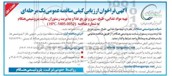 فراخوان ارزیابی کیفی مناقصه تهیه مواد غذایی ، طبخ ، سرو و توزیع غذا و مدیریت رستوران 