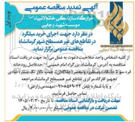 تمدید مناقصه اجرای عملیات خرید میلگرد 