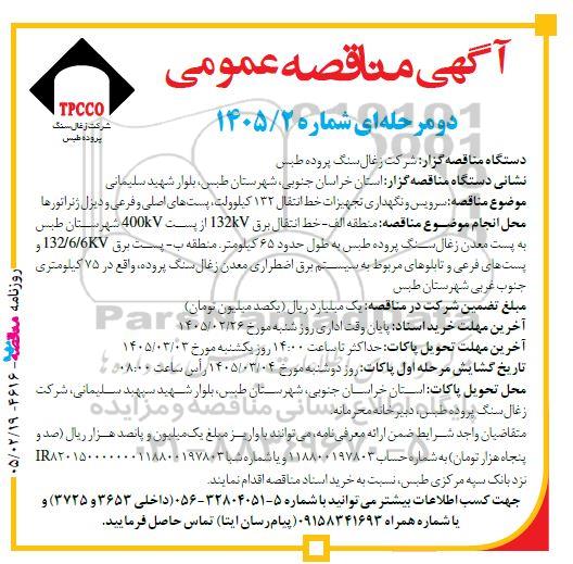 مناقصه سرویس و نگهداری تجهیزات خط انتقال 132 کیلوولت پست های اصلی و فرعی و دیزل ژنراتورها
