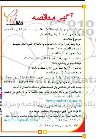 مناقصه خرید و نظارت بر اجرای خدمات نصب و راه اندازی تابلوی فشار متوسط 