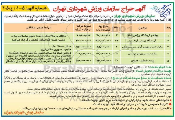مزایده حراج بوفه و فروشگاه ورزشی آمنه....
