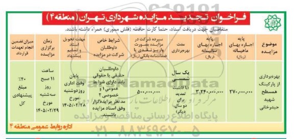 تجدید بهره برداری از پارکینگ همسطح ..