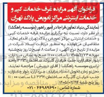 مزایده غرفه خدمات کپی و خدمات اینترنتی مراکز تعویض پلاک