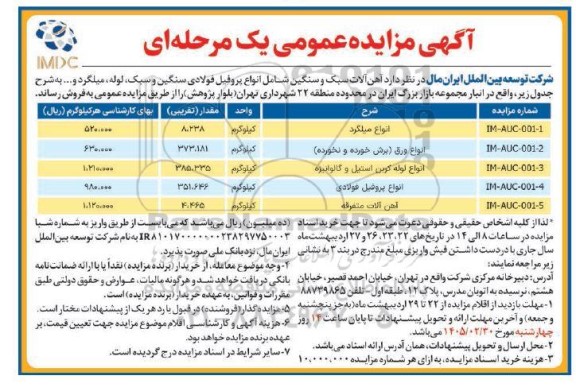 آگهی مزایده عمومی  فروش آهن آلات سبک و سنگین