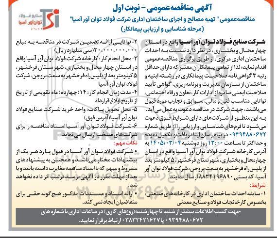 مناقصه عمومی تهیه مصالح و اجرای ساختمان اداری شرکت فولاد توان آور آسیا