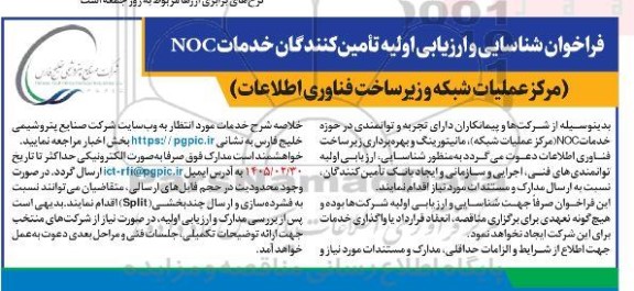فراخوان شناسایی و ارزیابی اولیه تأمین کنندگان خدمات NOC