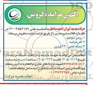 مزایده فروش اقلام، روغن سوخته...