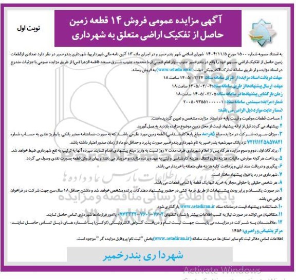 مزایده فروش 14 قطعه زمین حاصل از تفکیک اراضی متعلق به شهرداری 