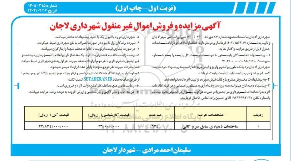 آگهی مزایده واگذاری قطعه از املاک 
