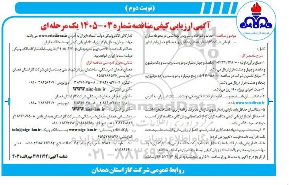 مناقصه عمومی  احداث وضوخانه و سرویس بهداشتی در محوطه منازل سازمانی- نوبت دوم