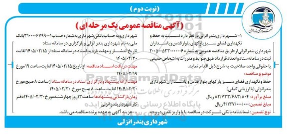 مناقصه حفظ و نگهداری فضای سبز پارکها - نوبت دوم