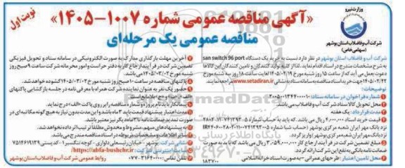 مناقصه خرید یک دستگاه san switch 96 port 