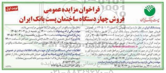 مزایده فروش چهار دستگاه ساختمان پست بانک ایران