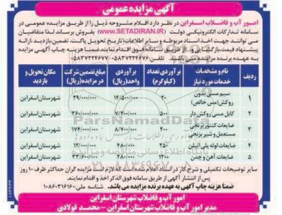 مزایده فروش سیم مسی بدون روکش (مس خالص ) و...