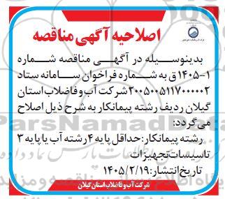 اصلاحیه مناقصه تکمیل و ارتقاء یک خط جریان از تصفیه خانه فاضلاب شماره 1 